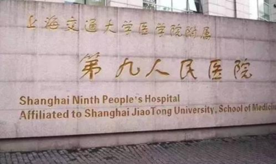 上海市交大附属第九人民医院