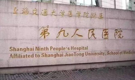 上海市交大附属第九人民医院
