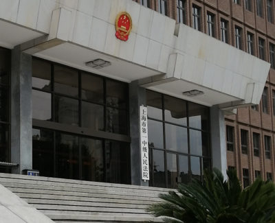 上海市第一中级人民法院